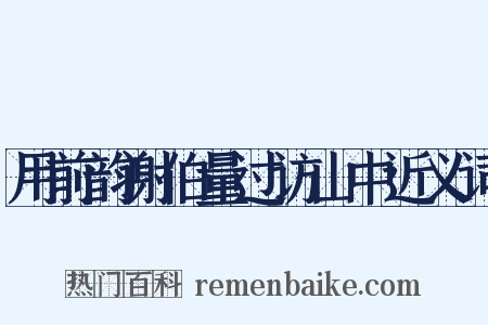 用前韵谢伯量过访山中近义词是什么意思的图片